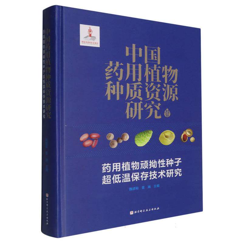 【官方正版】 中国药用植物种质资源研究.药用植物顽拗性种子超低温保存技术研究 9787571439859 魏建和//曾琳 北京科学技术出版社