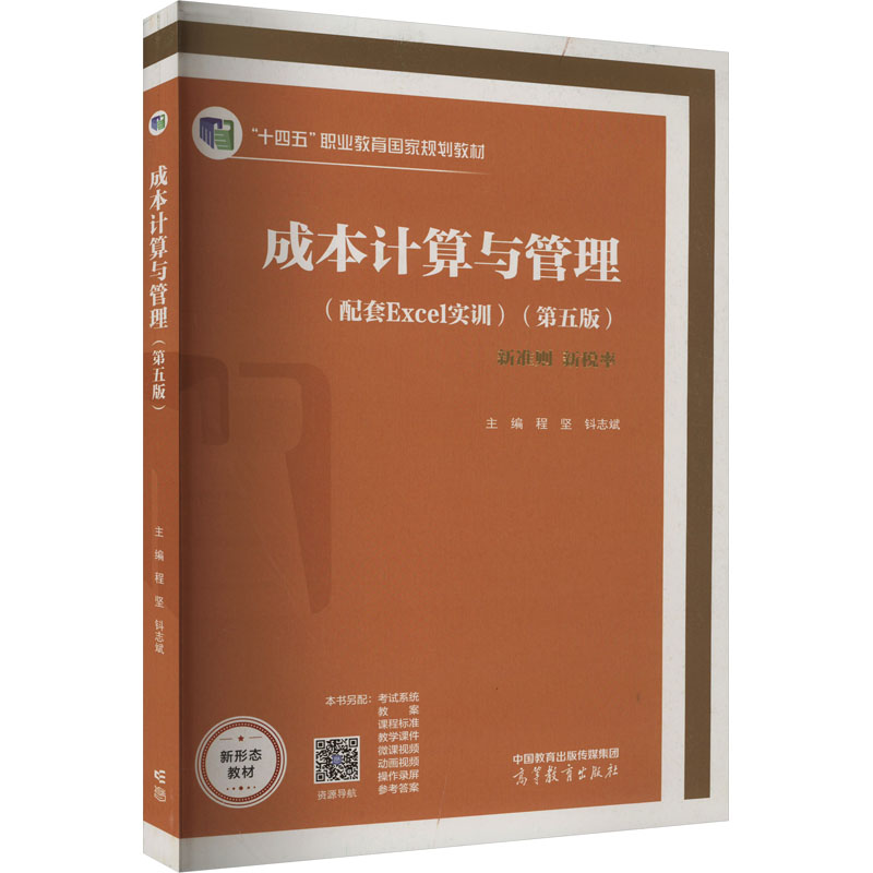 【官方正版】 成本计算与管理 9787040598995 主编程坚, 钭志斌 高等教育出版社