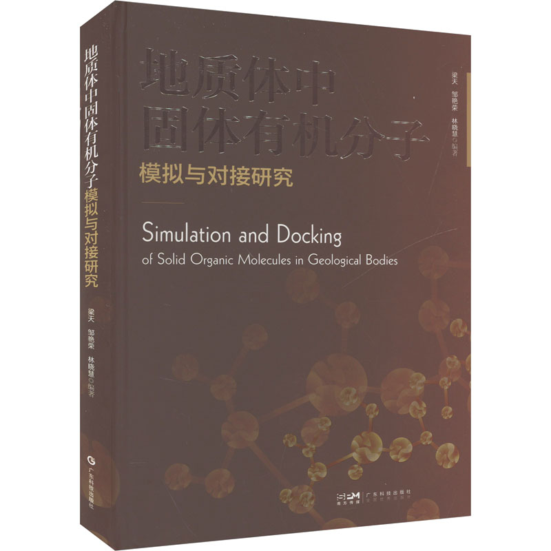 【官方正版】 地质体中固体有机分子模拟与对接研究 9787535981882 梁天, 邹艳荣, 林晓慧编著 广东科技出版社
