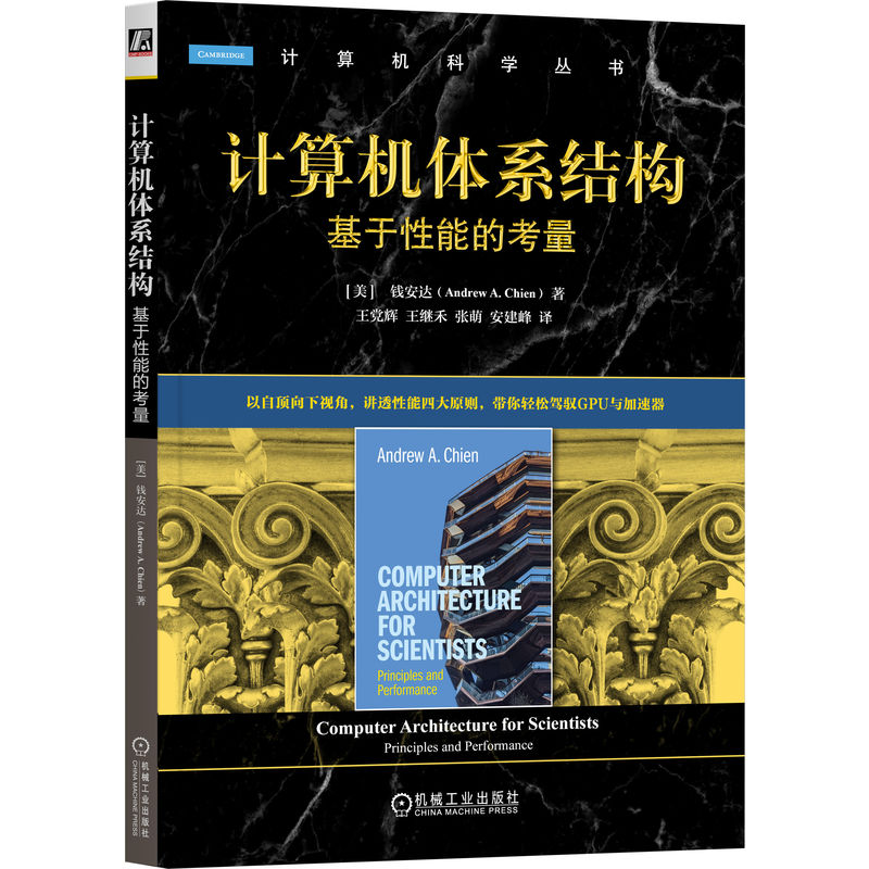 【官方正版】 计算机体系结构 (美) 钱安达著 机械工业出版社 9787111797234