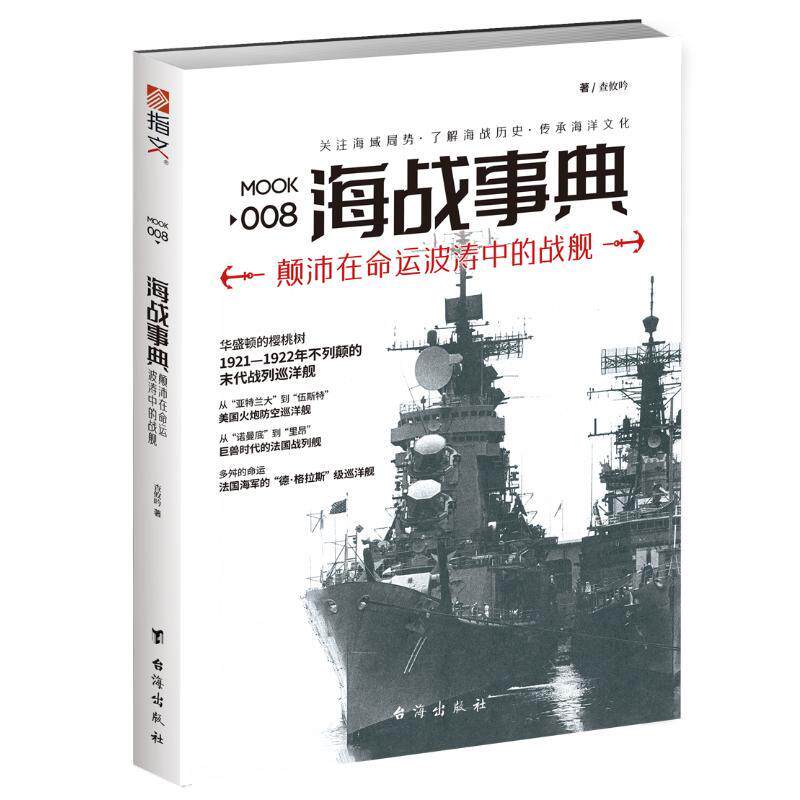 【官方正版】 《海战事典008:颠沛在命运波涛中的战舰》 查攸吟,董旻杰,指文号角工作室 台海出版社 9787516813041