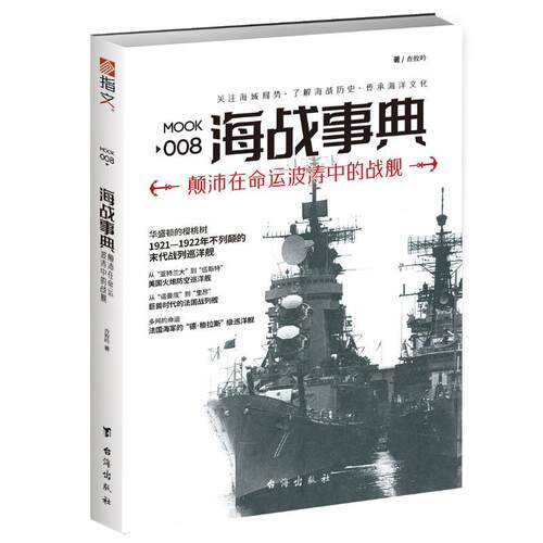 【官方正版】 《海战事典008：颠沛在命运波涛中的战舰》 查攸吟，董旻杰，指文号角工作室 台海出版社 9787516813041