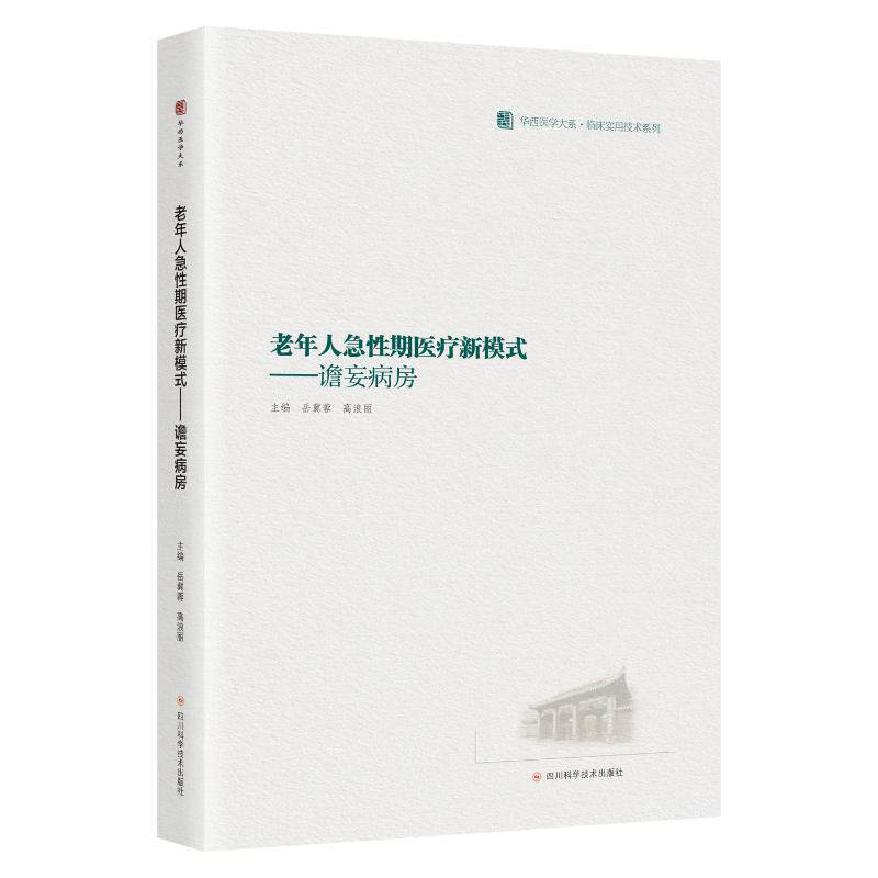 【官方正版】 老年人急性期医疗新模式#cln#谵妄病房 9787572717925 岳冀蓉//高浪丽 四川科学技术出版社