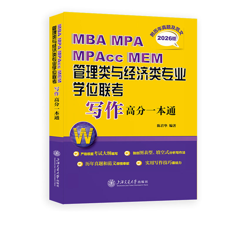 【官方正版】 MBA MPA MPAcc MEM管理类与经济类专业学位联考写作高分一本通 9787313324023 陈君华编著 上海交通大学出版社 - 实物图