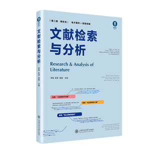 【官方正版】 文献检索与分析 李楠, 陈荣, 曾媛主编 上海交通大学出版社 9787313327598