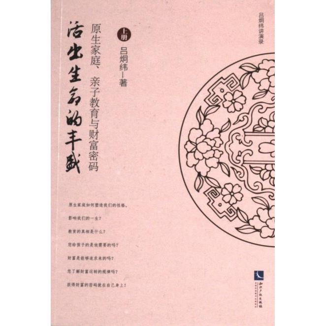 【官方正版】 活出生命的丰盛：原生家庭、亲子教育和财富密码(上下册) 9787513091886 吕炯纬 知识产权出版社