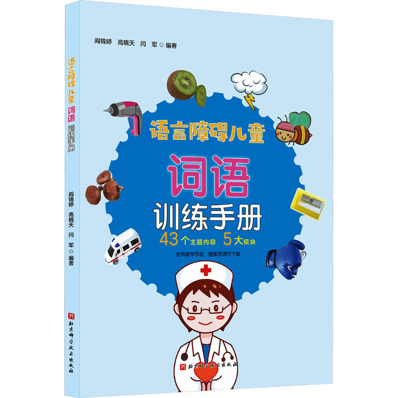 【官方正版】 语言障碍儿童词语训练手册 9787571432447 阎锦婷,高晓天,闫军 北京科学技术出版社
