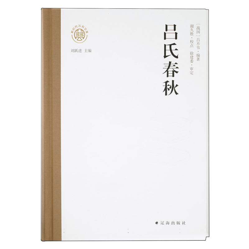 【官方正版】 吕氏春秋 9787545169553 (战国) 吕不韦编著 辽海出版社