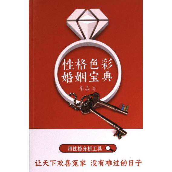 【官方正版】 性格色彩婚姻宝典 9787511390127 乐嘉著 中国华侨出版社