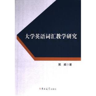 官方正版 吉林大学出版 大学英语词汇教学研究 郭威著 社 9787576817737