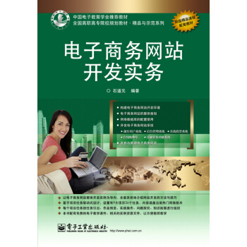 【官方正版】 电子商务网站开发实务 9787121099564 石道元编著 电子工业出版社
