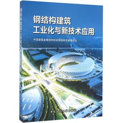【官方正版】 钢结构建筑工业化与新技术应用 9787112193271 中国建筑金属结构协会钢结构专家委员会 中国建筑工业出版社