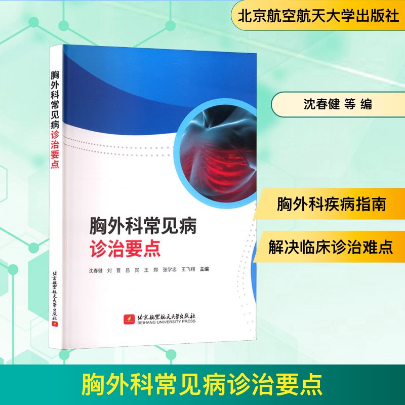 【官方正版】 胸外科常见病诊治要点 9787512444577 沈春健//刘晋//吕宾//王郑//张学忠等 北京航空航天大学出版社