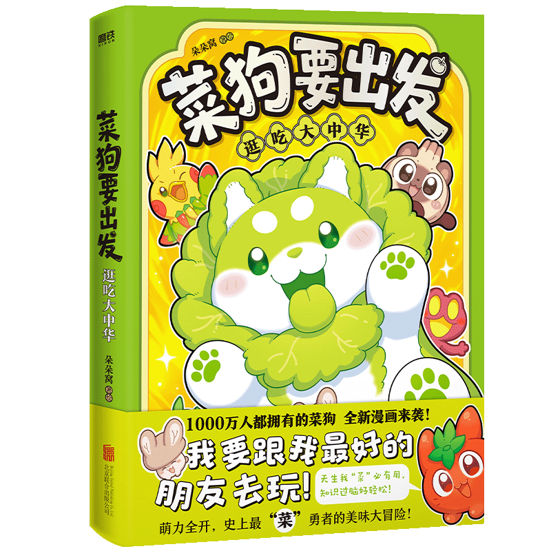 【官方正版】 菜狗要出发 朵朵窝著绘 北京联合出版公司 9787559685902