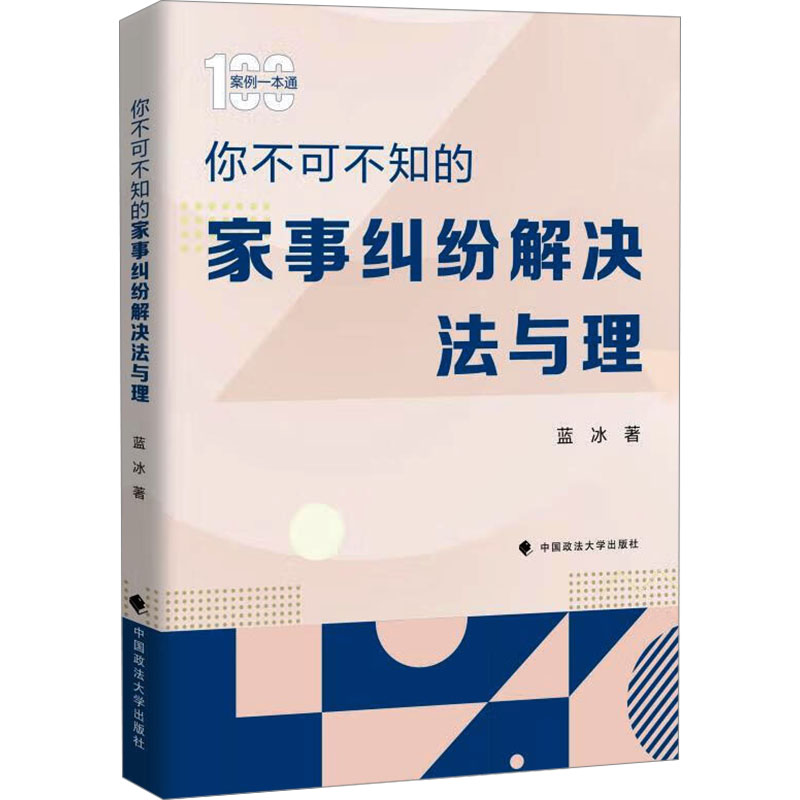 【官方正版】 你不可不知的家事纠纷解决法与理 9787576418798 蓝冰著 中国政法大学出版社
