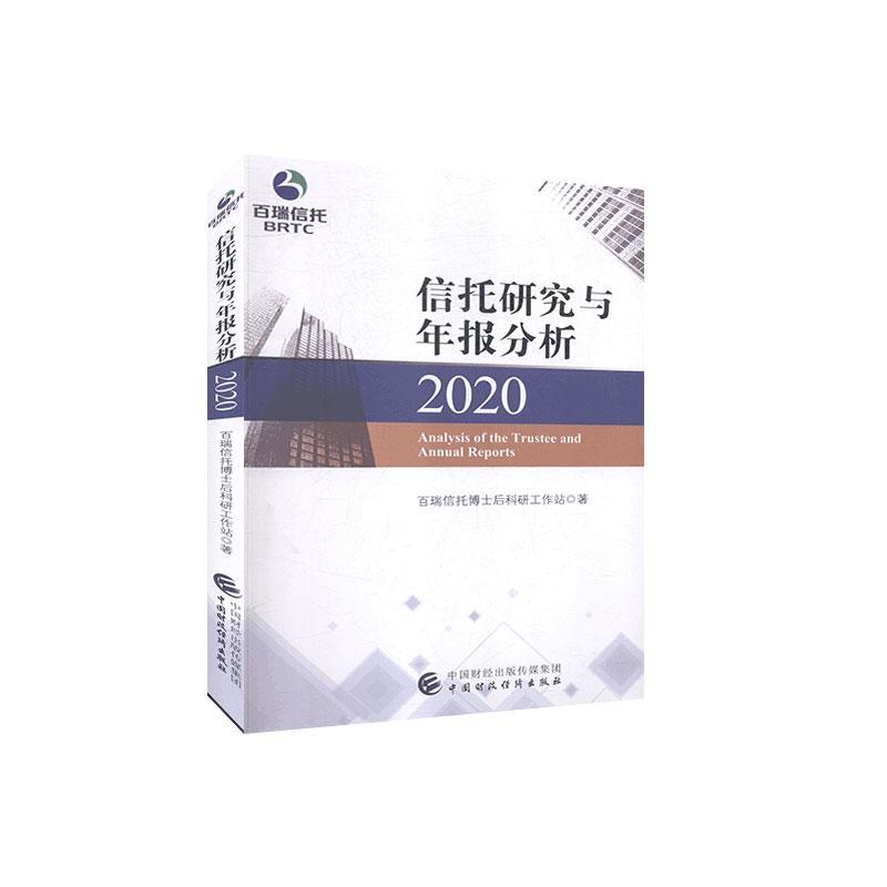 【官方正版】 信托研究与年报分析.2020 9787509599242 百瑞信托博士后科研工作站, 著 中国财政经济出版社