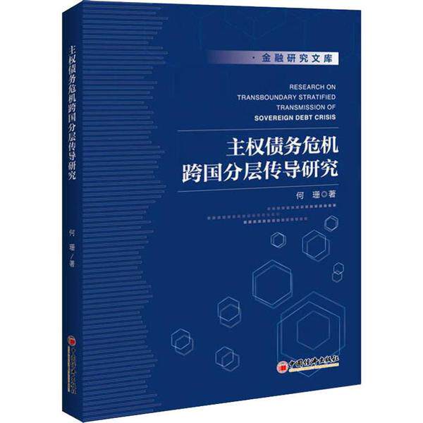 【官方正版】 主权债务危机跨国分层传导研究 9787513654432 何珊, 著 中国经济出版社
