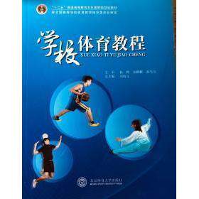 【官方正版】 学校体育教程 9787564419127 刘海元, 等主编 北京体育大学出版社