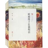 官方正版 社 时间终于让我明白 阳光出版 9787552555493 熊焱著