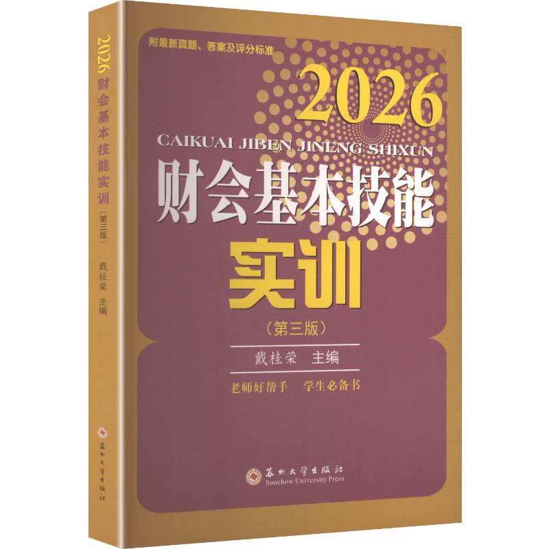 【官方正版】 财会基本技能实训(D三版)2026 戴桂荣 主编 编 苏州大学出版社 9787567249868