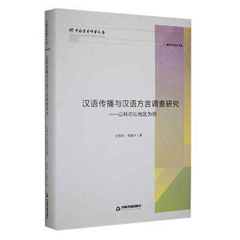 【官方正版】 汉语传播与汉语方言调查研究#cln#以科尔沁地区为例 9787506889810 王智杰 中国书籍出版社