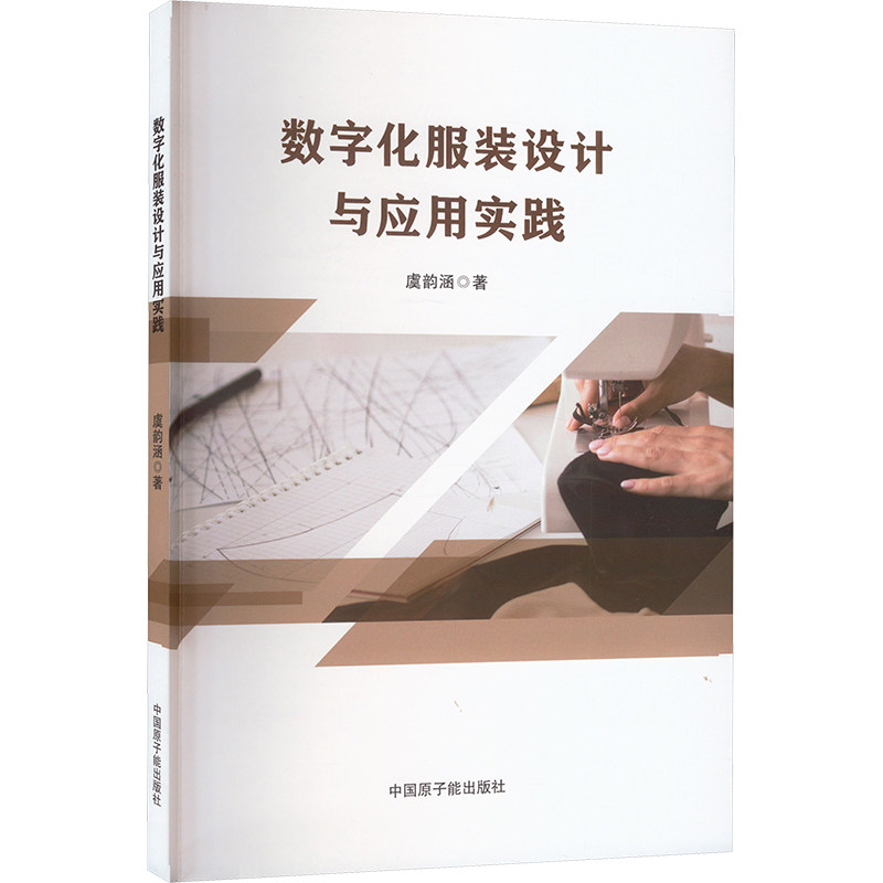 【官方正版】 数字化服装设计与应用实践 虞韵涵著 中国原子能出版社 9787522132013