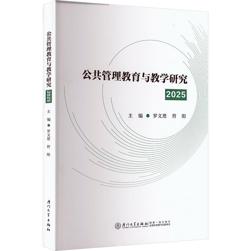 【官方正版】 公共管理教育与教学研究 9787561599907 主编罗文恩, 符阳 厦门大学出版社