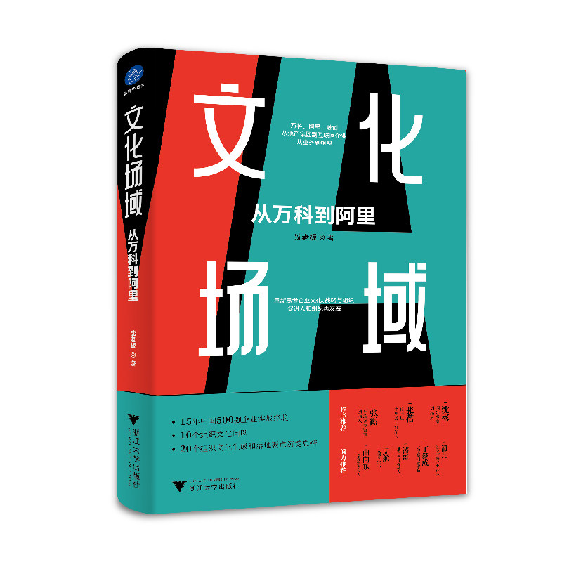 【官方正版】 文化场域：从万科到阿里（中国500强企业实战经验，10个组织文化问题，20个组织文化生成和落地要点 9787308230001