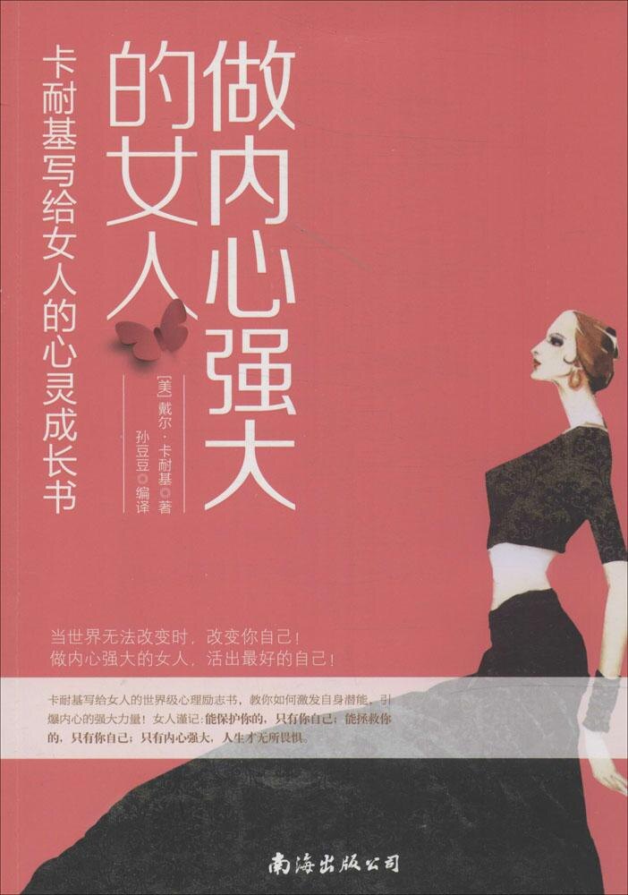 【官方正版】 做内心强大的女人 97875442603 (美) 戴尔·卡耐基著 南海出版公司