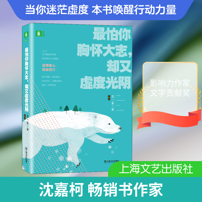 【官方正版】 最怕你胸怀大志, 却又虚度光阴 沈嘉柯著 上海文艺出版社 9787532173808