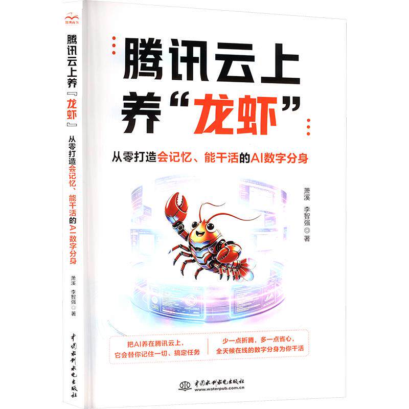 【官方正版】 腾讯云上养“龙虾” 萧溪, 李智强著 中国水利水电出版社 9787522646923