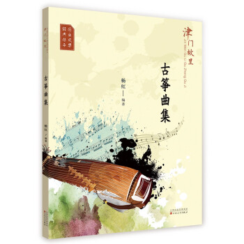 【官方正版】 津门故里古筝曲集 9787530680933 杨红, 编著 百花文艺出版社