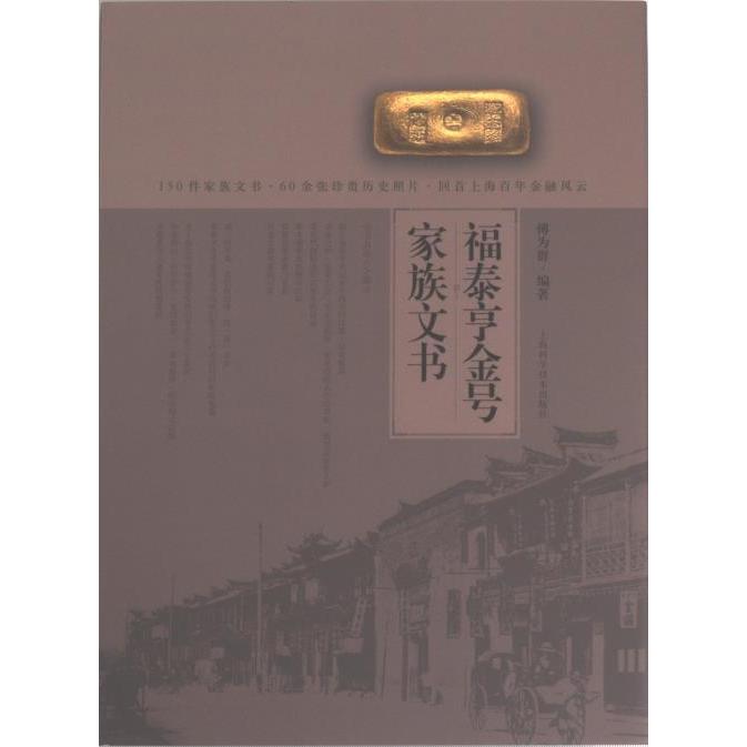 【官方正版】 福泰亨金号家族文书 9787547861721 傅为群编著 上海科学技术出版社