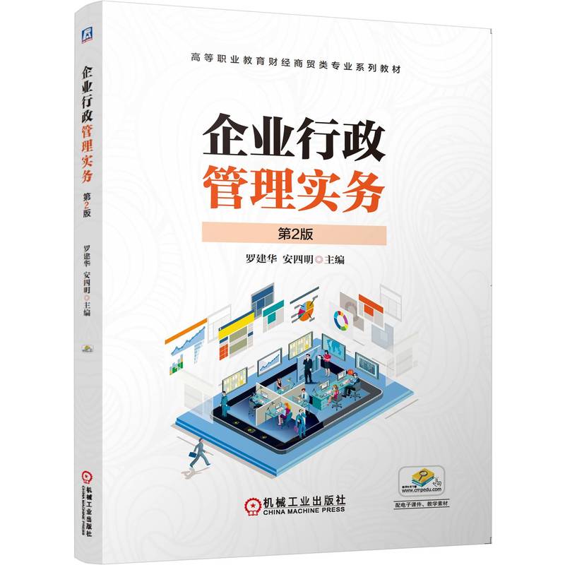 【官方正版】 企业行政管理实务 9787111780519 主编罗建华, 安四明 机械工业出版社