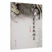 【官方正版】 书刻艺术实践研究 9787576239140 钟婷著 江西高校出版社