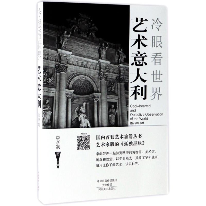 【官方正版】 冷眼看世界 李飒著 河南美术出版社 9787540139018