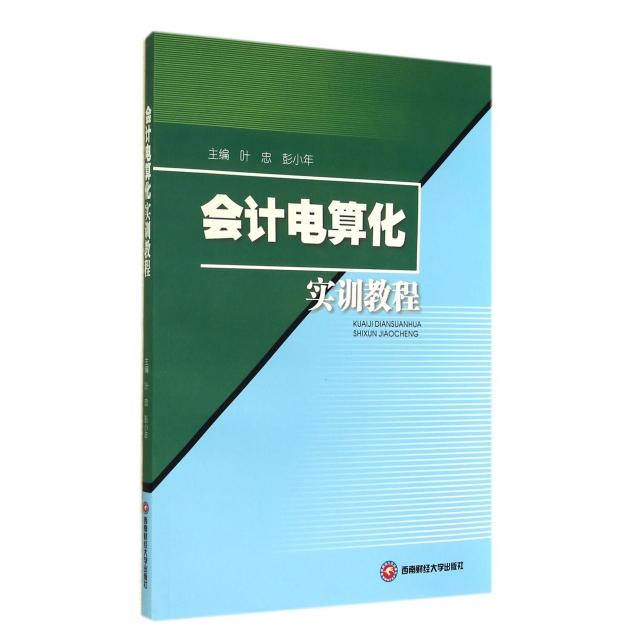 【官方正版】 会计电算化实训教程 9787550414273 主编叶忠, 彭小年 西南财经大学出版社