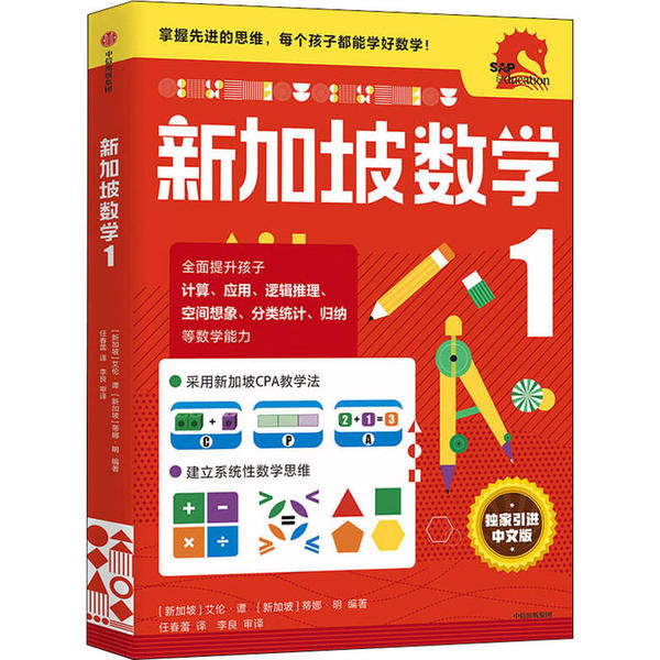 【官方正版】 新加坡数学1-6年级套装 9787521719123 谭 娜·明 诺林·哈西姆 中信出版集团