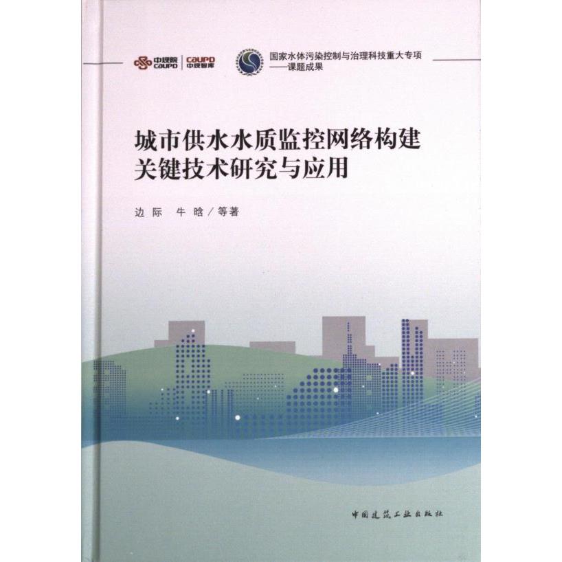 【官方正版】 城市供水水质监控网络构建关键技术研究与应用 9787112282937 边际, 牛晗等著 中国建筑工业出版社
