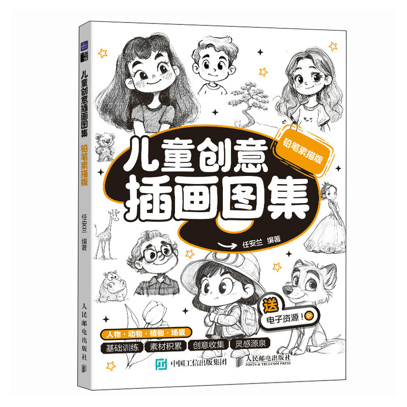 【官方正版】 儿童创意插画图集 铅笔素描版 9787115663467 任安兰 人民邮电出版社