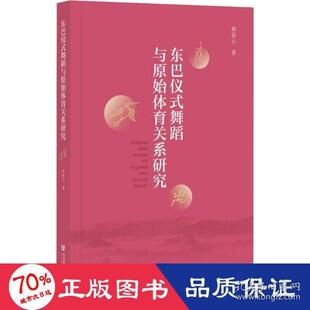 舞蹈与原始体育关系研究 东巴仪式 9787520189613 和春云著 社 社会科学文献出版 官方正版