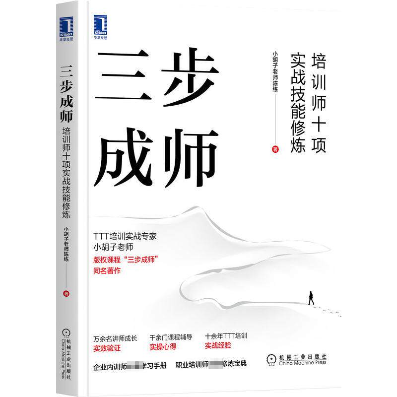 【官方正版】 三步成师 小胡子老师陈练著 机械工业出版社 9787111704256