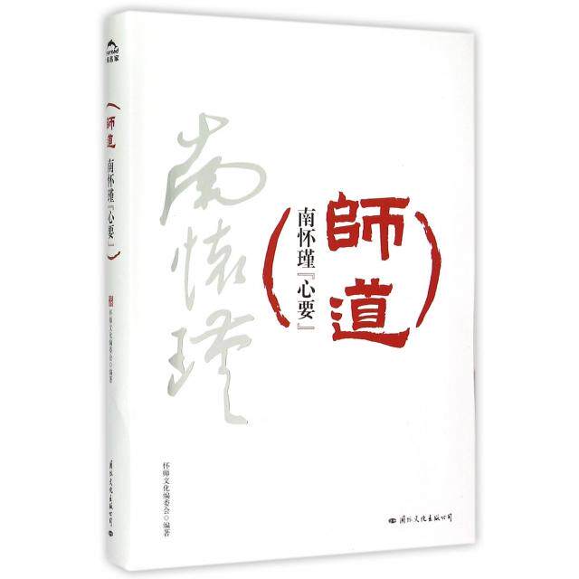 【官方正版】 师道(南怀瑾心要) 9787512507890 怀师文化编委会 国际文化出版公司
