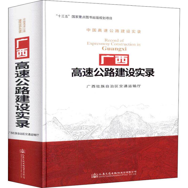 【官方正版】 广西高速公路建设实录 9787114141645 广西壮族自治区交通运输厅 人民交通出版社股份有限公司