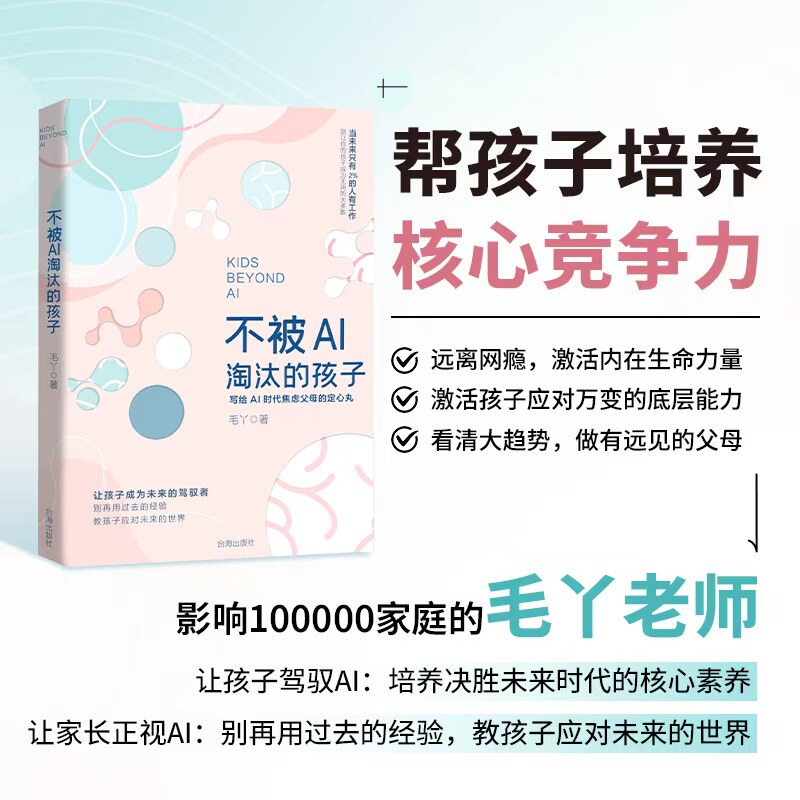 【官方正版】 不被AI淘汰的孩子 给AI时代焦虑父母的定心丸 毛丫著台海出版社 让孩子成为未来的驾驭者 别再用过去的经验教