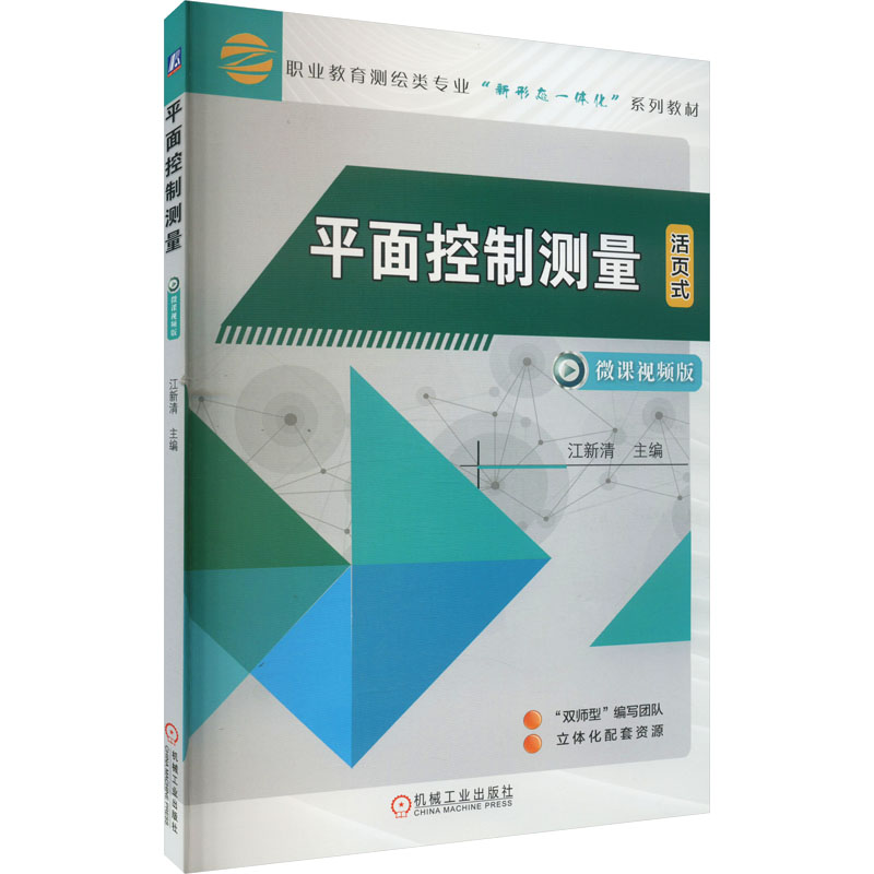 【官方正版】 平面控制测量 9787111716570 主编江新清 机械工业出版社