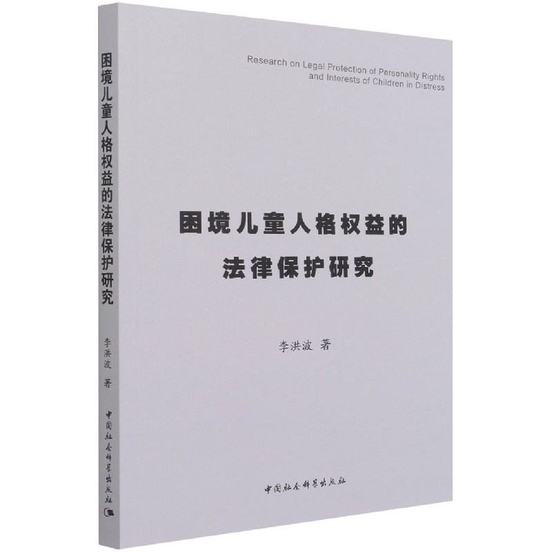 【官方正版】 困境儿童人格权益的法律保护研究 李洪波著 中国社会科学出版社 9787520387033