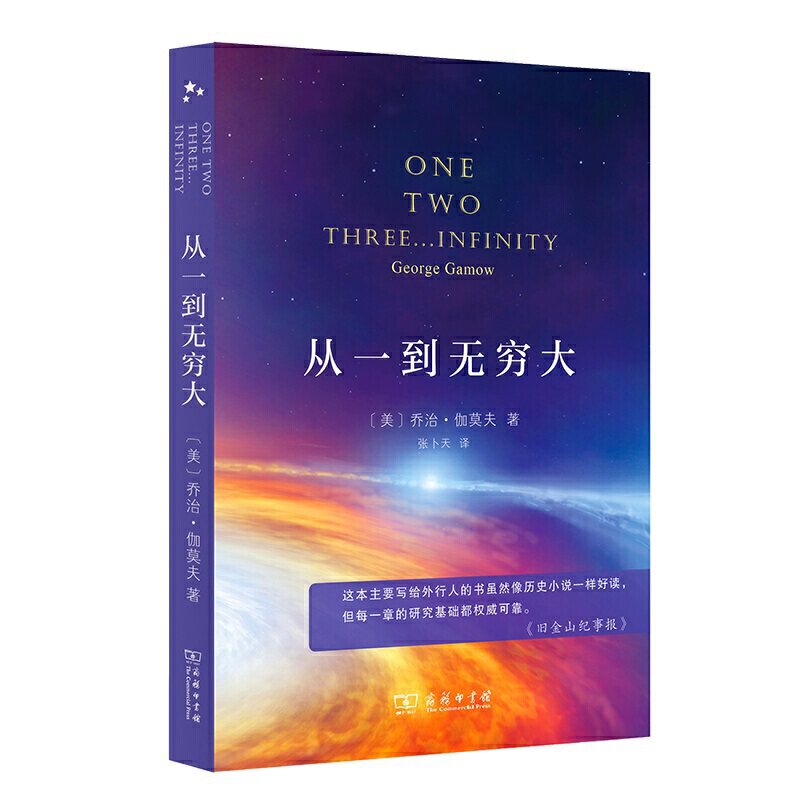 【官方正版】 从一到无穷大 入选中小学生阅读指导目录( 2020年版)(高中段) 9787100187640 伽莫夫(George Gamow ) 商务印书馆