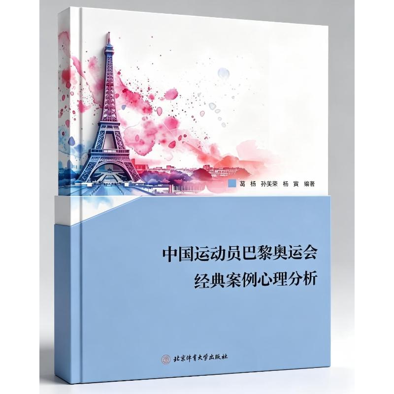 【官方正版】 中国运动员巴黎奥运会经典案例心理分析 9787564445515 葛杨, 孙美荣, 杨寅编著 北京体育大学出版社