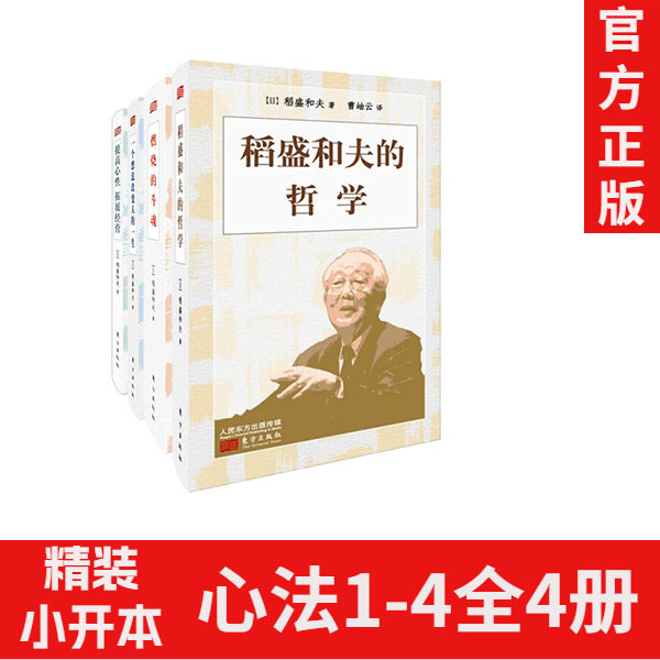 【官方正版】心法1-4全四册精装小开本 稻盛和夫的哲学 燃烧的斗魂 一个想法改变人的一生 提高心性拓展经营 东方出版社